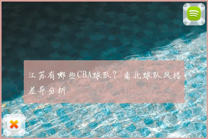 江苏有哪些CBA球队?南北球队风格差异分析