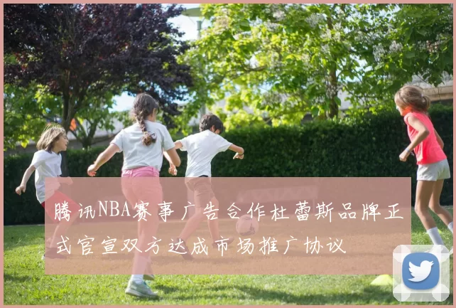 腾讯NBA赛事广告合作杜蕾斯品牌正式官宣双方达成市场推广协议