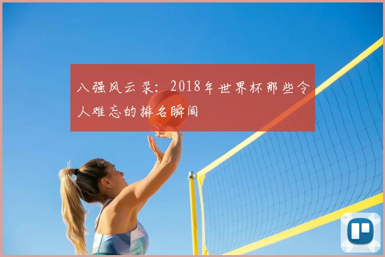 八强风云录：2018年世界杯那些令人难忘的排名瞬间