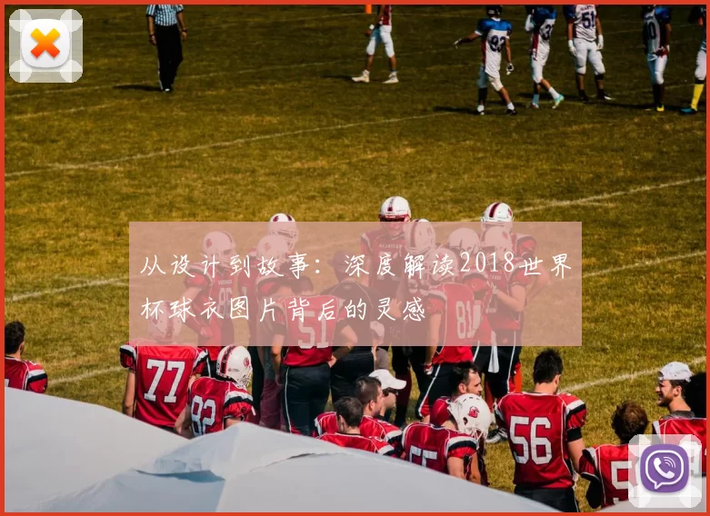 从设计到故事：深度解读2018世界杯球衣图片背后的灵感