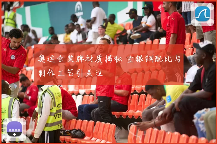 奥运会奖牌材质揭秘 金银铜配比与制作工艺引关注