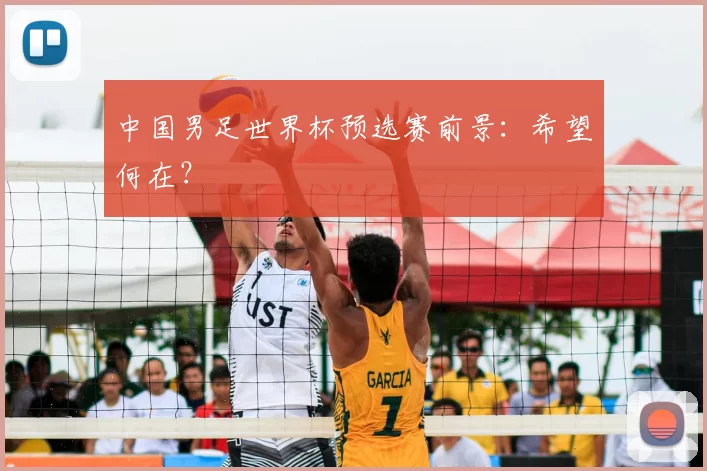 中国男足世界杯预选赛前景:希望何在?