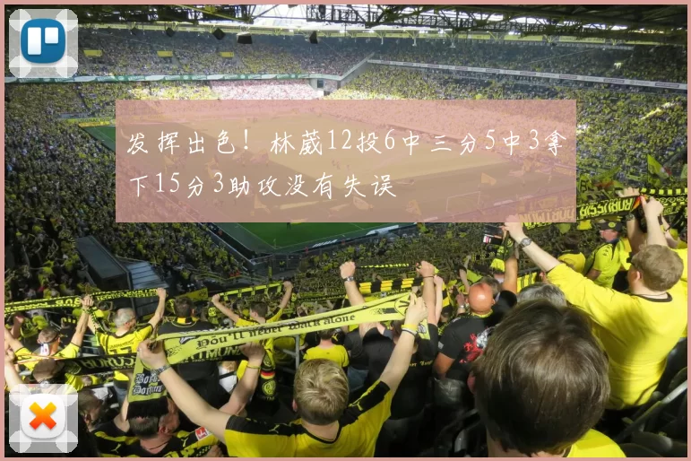 发挥出色！林葳12投6中三分5中3拿下15分3助攻没有失误