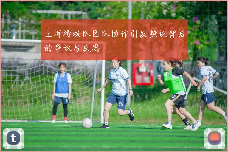 上海滑板队团队协作引发热议背后的争议与反思