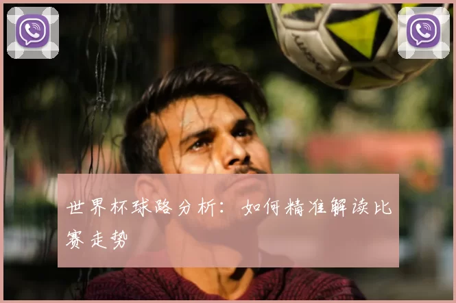 世界杯球路分析:如何精准解读比赛走势