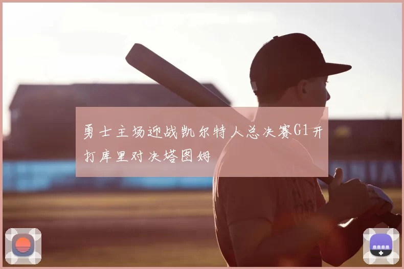 勇士主场迎战凯尔特人总决赛G1开打库里对决塔图姆