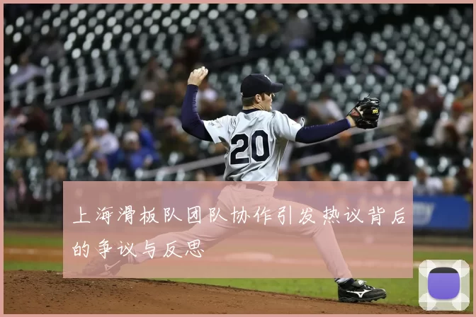 上海滑板队团队协作引发热议背后的争议与反思