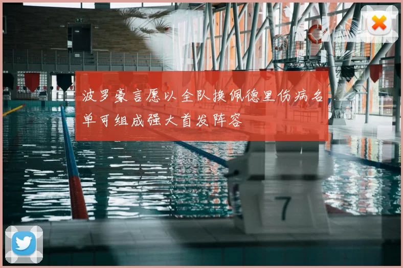 波罗豪言愿以全队换佩德里伤病名单可组成强大首发阵容