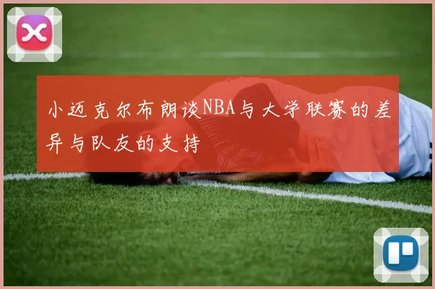 小迈克尔布朗谈NBA与大学联赛的差异与队友的支持