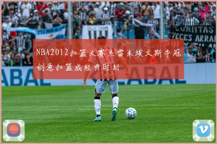 NBA2012扣篮大赛杰雷米埃文斯夺冠创意扣篮成经典时刻