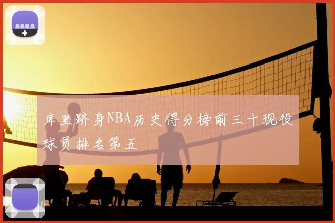 库里跻身NBA历史得分榜前三十现役球员排名第五