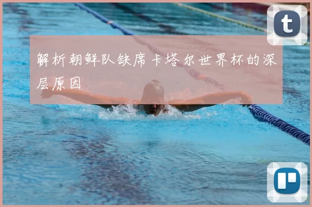 解析朝鲜队缺席卡塔尔世界杯的深层原因