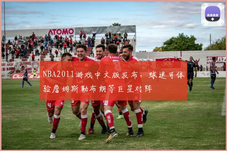 NBA2011游戏中文版发布,球迷可体验詹姆斯勒布朗等巨星对阵