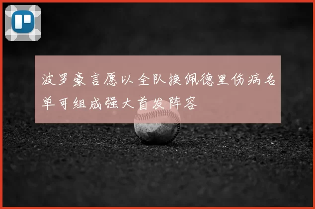 波罗豪言愿以全队换佩德里伤病名单可组成强大首发阵容