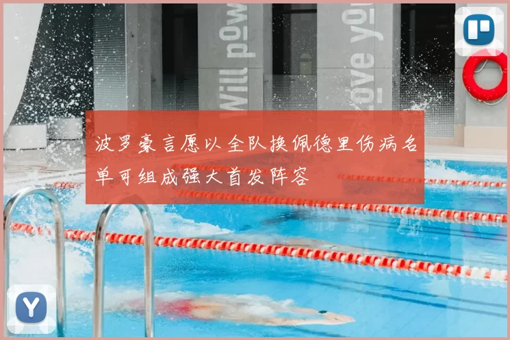 波罗豪言愿以全队换佩德里伤病名单可组成强大首发阵容